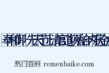奉和御製先天节上清宫道场香合内获金龙是什么意思的图片